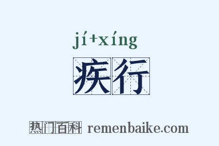 疾行是什么意思的图片
